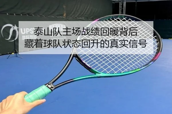 泰山队主场战绩回暖背后 藏着球队状态回升的真实信号
